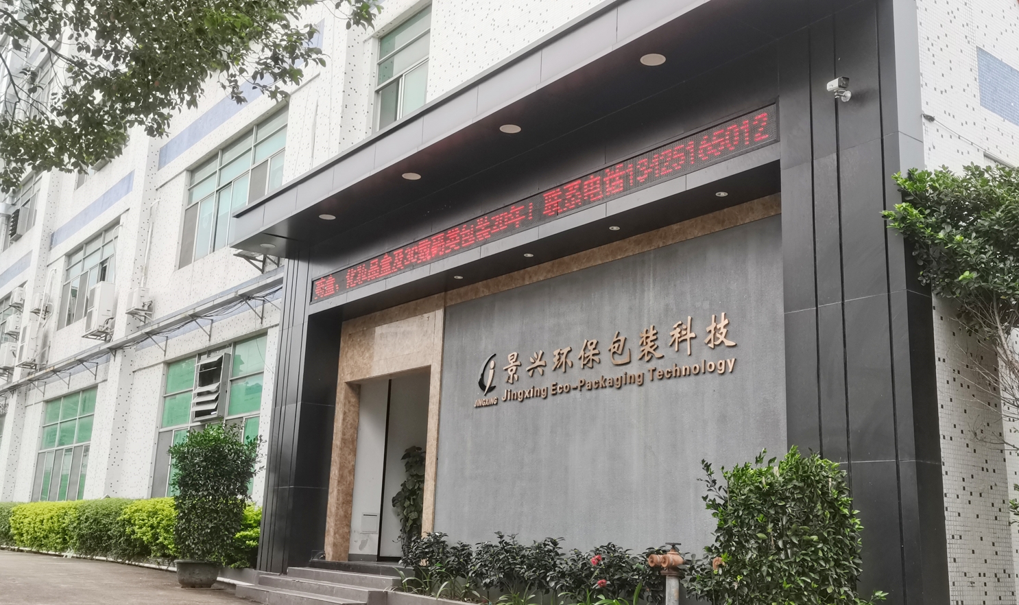 東莞市景興環(huán)保包裝科技是一家22年彩盒包裝印刷廠